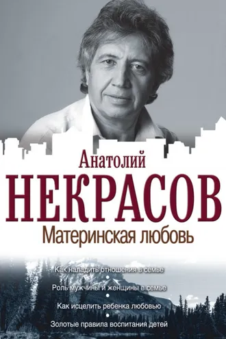 Обложка книги «Материнская любовь»