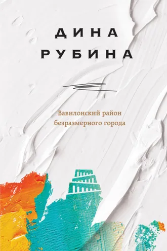 Обложка книги «Вавилонский район безразмерного города»