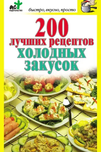 Обложка книги «200 лучших рецептов холодных закусок»