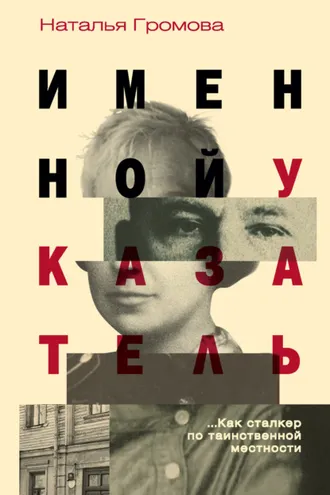 Обложка книги «Именной указатель»