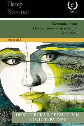Обложка книги «Женщина-левша. Нет желаний – нет счастья. Дон Жуан»