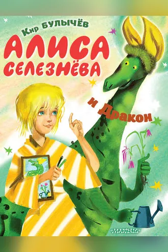 Обложка книги «Алиса Селезнёва и Дракон»