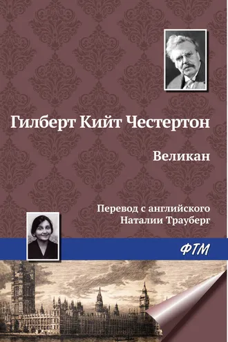 Обложка книги «Великан»