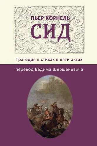 Обложка книги «Сид. Трагедия в стихах в пяти актах»