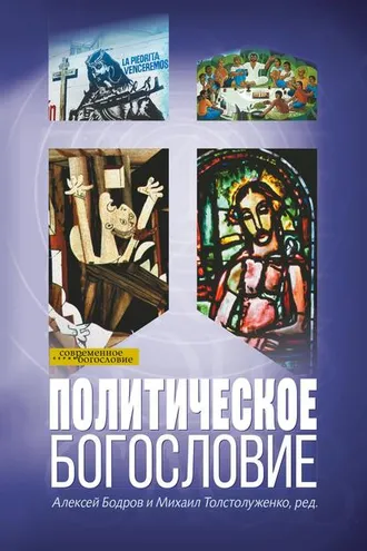 Обложка книги «Политическое богословие»