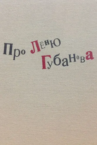 Обложка книги «Про Лёню Губанова»