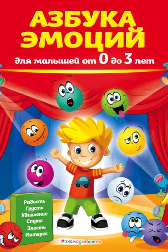 Обложка книги «Азбука эмоций для малышей от 0 до 3 лет»