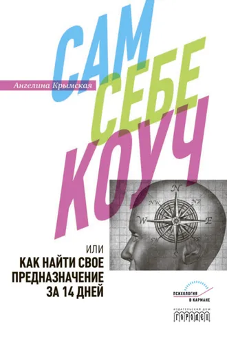 Обложка книги «Сам себе коуч, или Как найти свое предназначение за 14 дней»