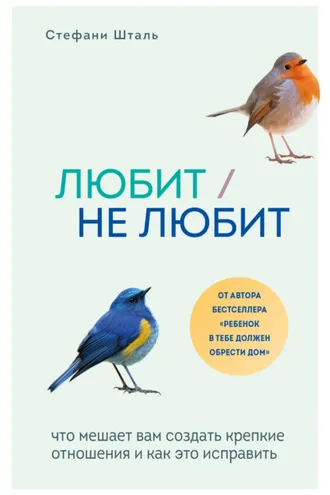 Обложка книги «Любит/не любит. Что мешает вам создать крепкие отношения и как это исправить»