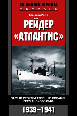 Обложка книги «Рейдер «Атлантис». Самый результативный корабль германского ВМФ. 1939-1941»