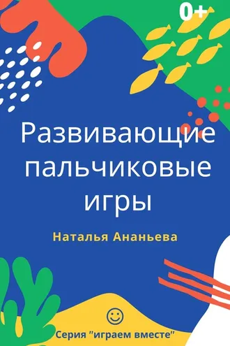 Обложка книги «Развивающие пальчиковые игры»