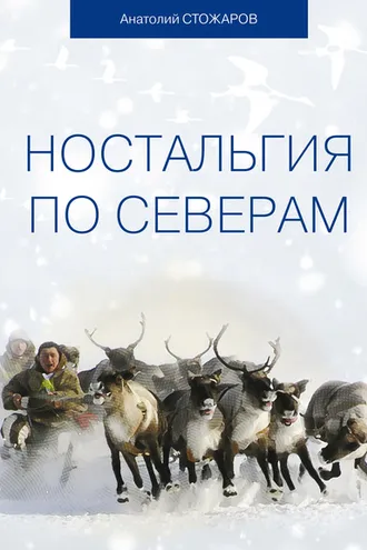 Обложка книги «Ностальгия по Северам»
