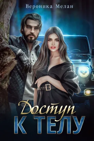 Обложка книги «Доступ к телу»