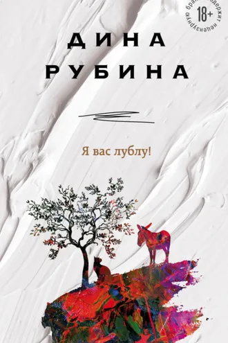 Обложка книги «Я вас лублу!»
