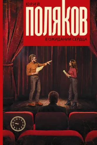 Обложка книги «В ожидании сердца»