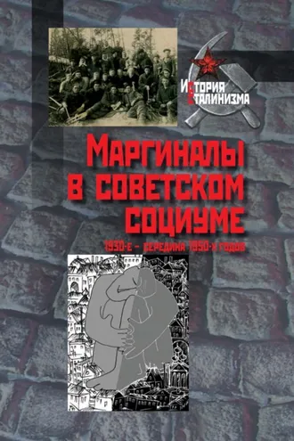 Обложка книги «Маргиналы в советском социуме. 1930-е – середина 1950-х годов»