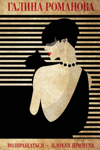 Обложка книги «Возвращаться – плохая примета»