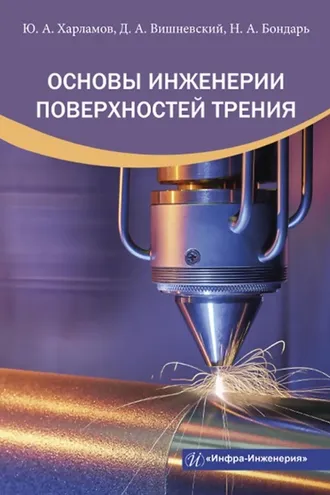 Обложка книги «Основы инженерии поверхностей трения»