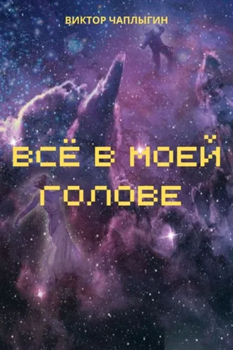 Обложка книги «Всё в моей голове»