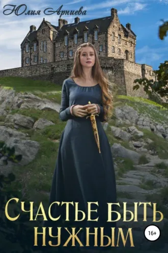 Обложка книги «Счастье быть нужным»