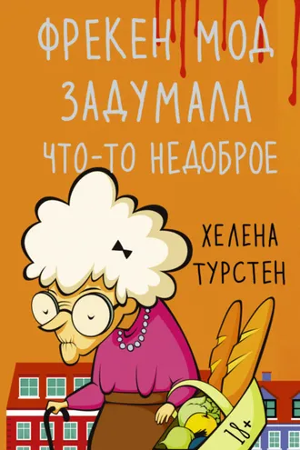 Обложка книги «Фрекен Мод задумала что-то недоброе»