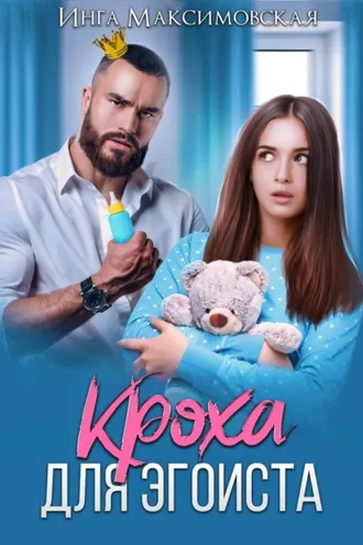 Обложка книги «Кроха для эгоиста»