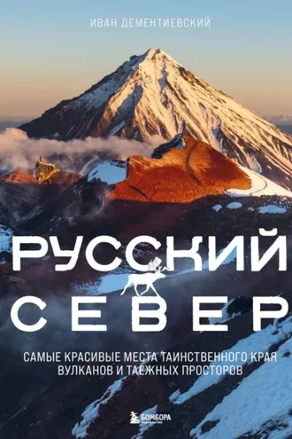 Обложка книги «Русский Север. Самые красивые места таинственного края вулканов и таежных просторов»