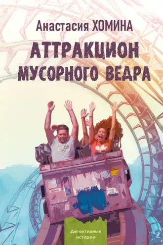 Обложка книги «Аттракцион мусорного ведра»