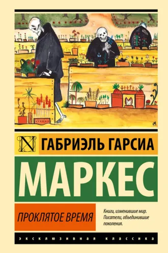 Обложка книги «Проклятое время»