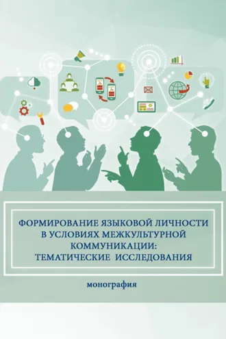Обложка книги «Формирование языковой личности в условиях межкультурной коммуникации: тематические исследования»