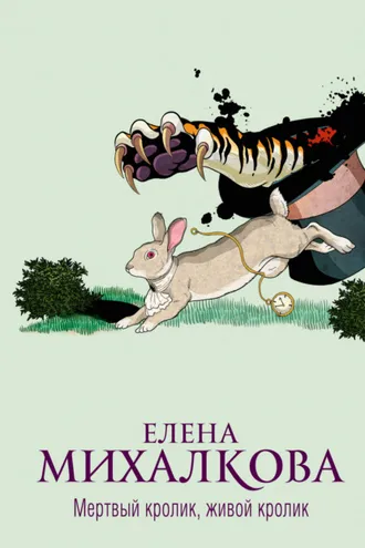 Обложка книги «Мертвый кролик, живой кролик»