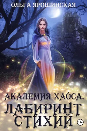 Обложка книги «Академия хаоса. Лабиринт стихий»