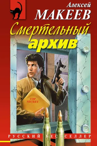 Обложка книги «Смертельный архив»