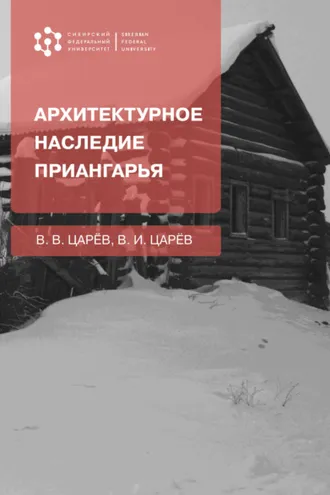 Обложка книги «Архитектурное наследие Приангарья»