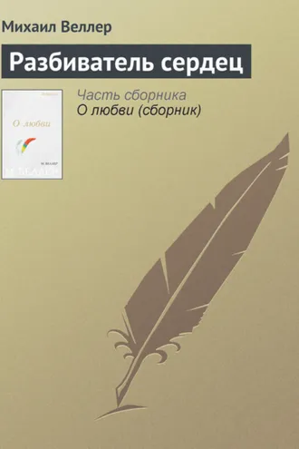 Обложка книги «Разбиватель сердец»
