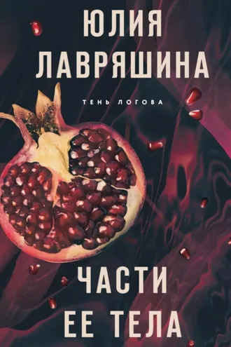 Обложка книги «Части ее тела»