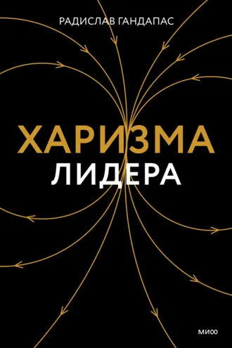 Обложка книги «Харизма лидера»