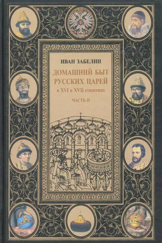 Обложка книги «Домашний быт русских царей в XVI и XVII столетиях. Том I. Часть II»