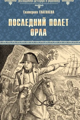 Обложка книги «Последний полет орла»