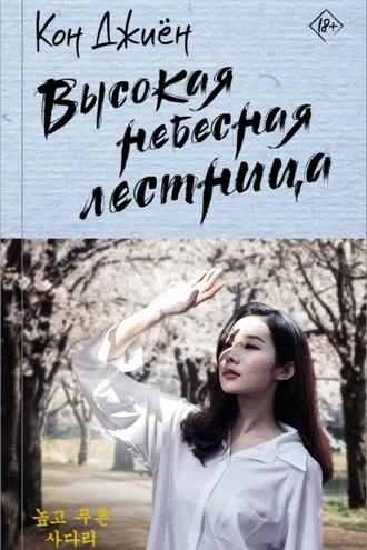 Обложка книги «Высокая небесная лестница»