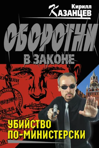 Обложка книги «Убийство по-министерски»