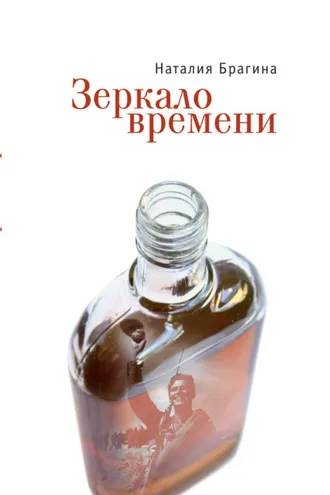 Обложка книги «Зеркало времени»