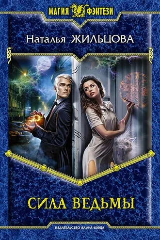 Обложка книги «Сила ведьмы»