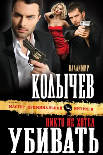 Обложка книги «Никто не хотел убивать»
