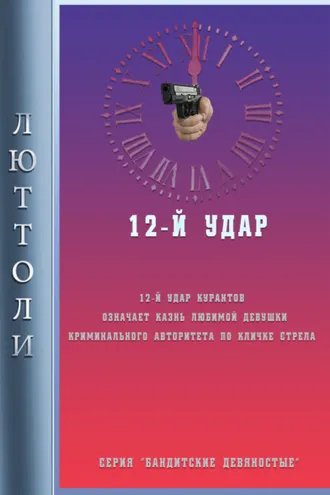 Обложка книги «12-й удар»