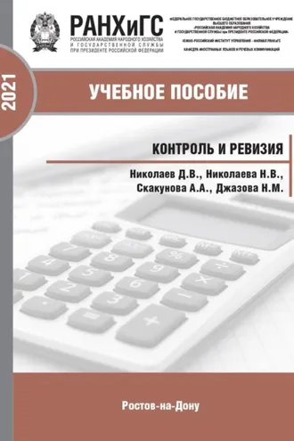 Обложка книги «Контроль и ревизия»