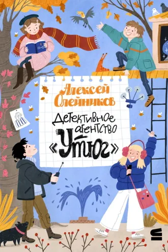 Обложка книги «Детективное агентство «Утюг»»