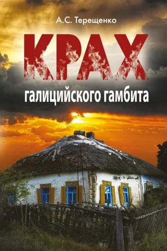 Обложка книги «Крах галицийского гамбита»