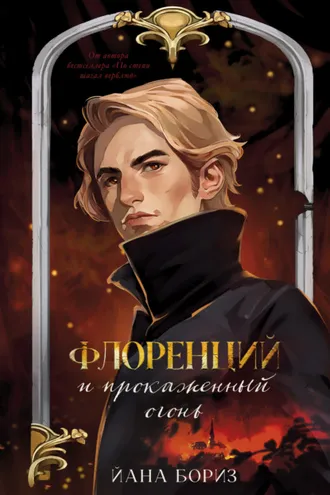 Обложка книги «Флоренций и прокаженный огонь»