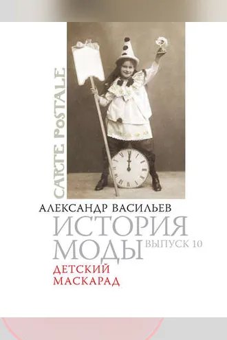 Обложка книги «Детский маскарад»